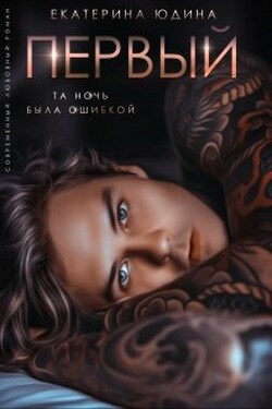 Первый... - Екатерина Юдина