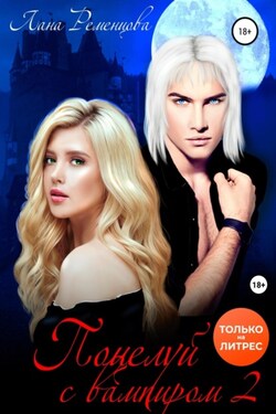 Поцелуй с вампиром. Книга вторая - Лана Ременцова