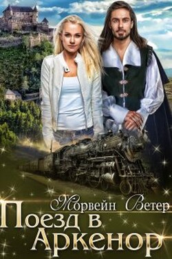 Поезд в Аркенор - Морвейн Ветер