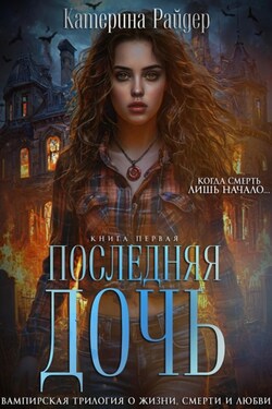 Последняя дочь. Книга первая. - Катерина Райдер