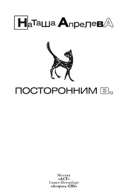 Посторонним В. - Наташа Апрелева