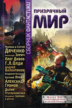Призрачный мир. Сборник фантастики - Мария Великанова