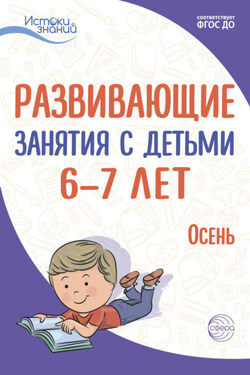 Развивающие занятия с детьми 6—7 лет. Осень. I квартал - Наталья Михайловна Родина