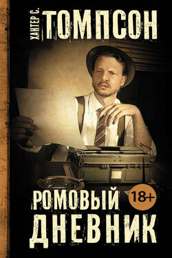 Ромовый дневник - Хантер Томпсон