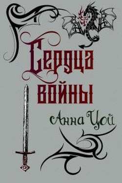 Сердца войны - Анна Цой