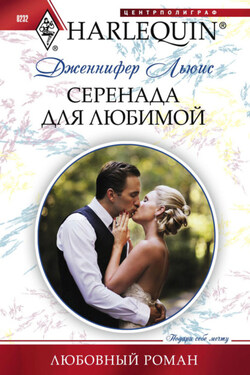 Серенада для любимой - Дженнифер Льюис