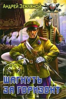 Шагнуть за горизонт - Андрей Земляной