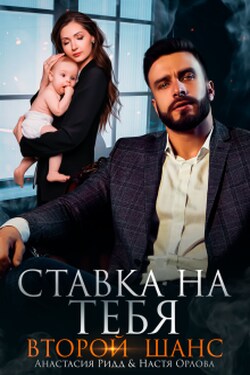 Ставка на тебя. Второй шанс - Настя Орлова