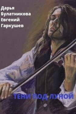 Тени под луной - Дарья Булатникова