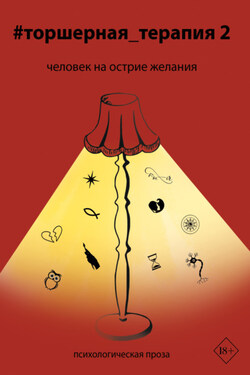 #торшерная_терапия 2. Человек на острие желания - Коллектив авторов