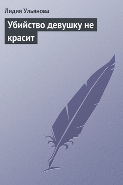 Убийство девушку не красит - Лидия Ульянова