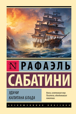 Удачи капитана Блада - Рафаэль Сабатини