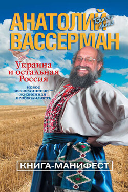 Украина и остальная Россия - Анатолий Вассерман