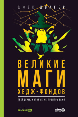 Великие маги хедж-фондов. Трейдеры, которые не проигрывают - Джек Швагер