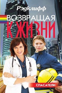Возвращая к жизни - Рэдклифф