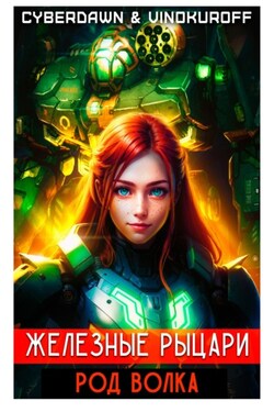 Железные рыцари. Род Волка - Юрий Винокуров