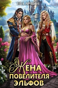 Жена повелителя эльфов - Ева Ардин