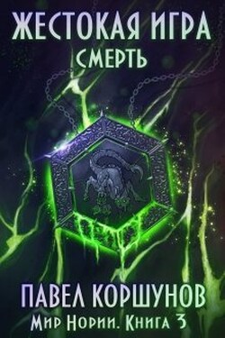 Жестокая игра (книга 3) Смерть - Павел Коршунов