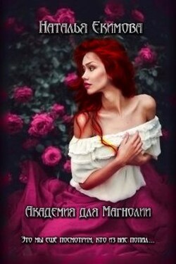 Академия для Магнолии - Наталья Екимова