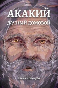 Акакий, дачный домовой - Елена Храмцова