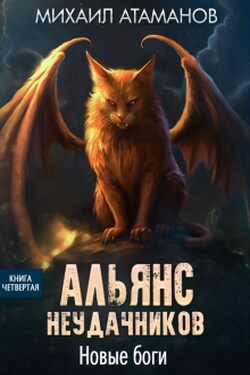 Альянс Неудачников. Новые Боги - Михаил Атаманов