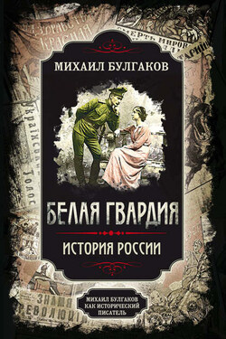 Белая гвардия. Михаил Булгаков как исторический писатель - Михаил Афанасьевич Булгаков