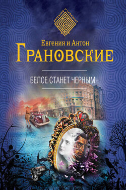 Белое станет черным - Евгения Грановская