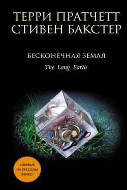 Бесконечная земля - Терри Пратчетт