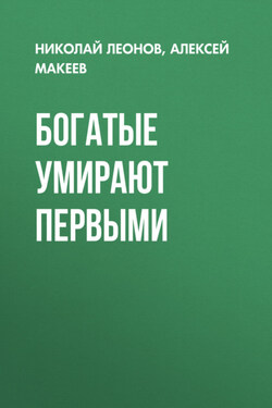 Богатые умирают первыми - Алексей Викторович Макеев