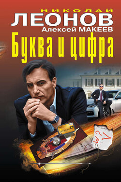 Буква и цифра (сборник) - Алексей Викторович Макеев