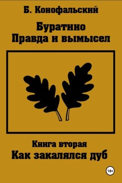 Буратино. Правда и вымысел. Как закалялся дуб - Борис Конофальский
