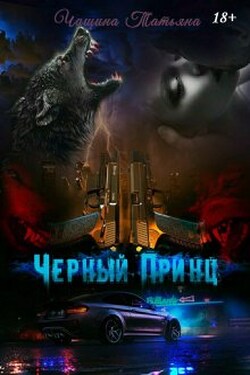 Чёрный принц - Татьяна Чащина