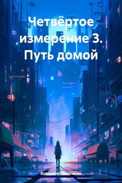 Четвёртое измерение 3. Путь домой - Владимир Поселягин