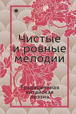 Чистые и ровные мелодии. Традиционная китайская поэзия - Сборник