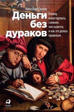 Деньги без дураков - Александр Силаев
