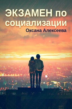 Экзамен по социализации - Оксана Алексеева