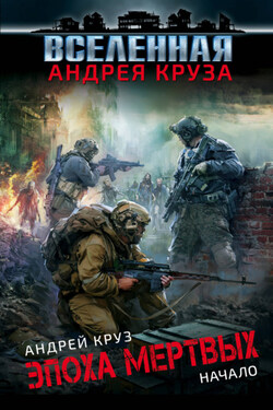 Эпоха мёртвых. Начало - Андрей Круз