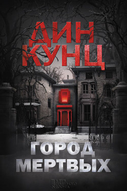 Город мертвых - Дин Кунц