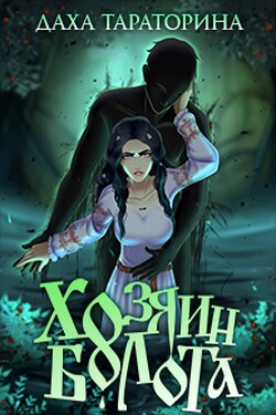 Хозяин болота - Даха Тараторина