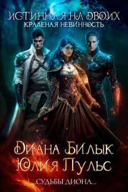 Истинная на двоих, или Краденая невинность - Диана Билык