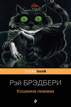 Кошкина пижама (сборник) - Рэй Брэдбери