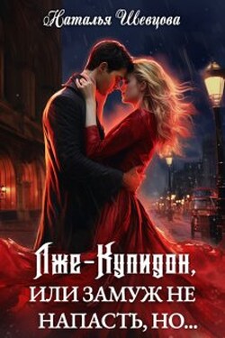 Лже-Купидон или Замуж не Напасть, Но... (3 книги в 1) - Наталья Шевцова