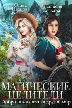 Магические целители. Добро пожаловать в другой мир! - Ольга Иванова