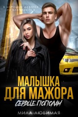 Малышка для Мажора. Сердце пополам - Мила Любимая