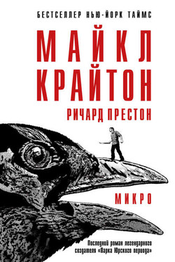 Микро - Ричард Престон