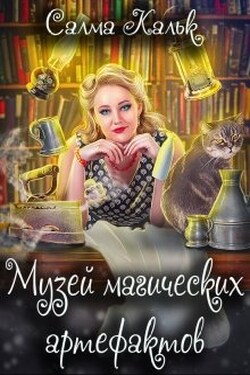 Музей магических артефактов - Салма Кальк