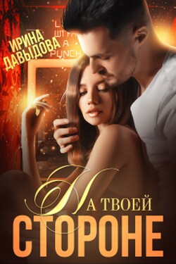 На твоей стороне (чудо) - Ирина Давыдова