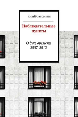 Наблюдательные пункты. О духе времени. 2007—2012