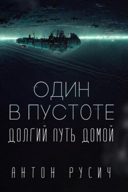 Один в пустоте - Антон Русич