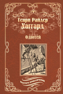 Одиссей. Владычица Зари (сборник) - Генри Хаггард